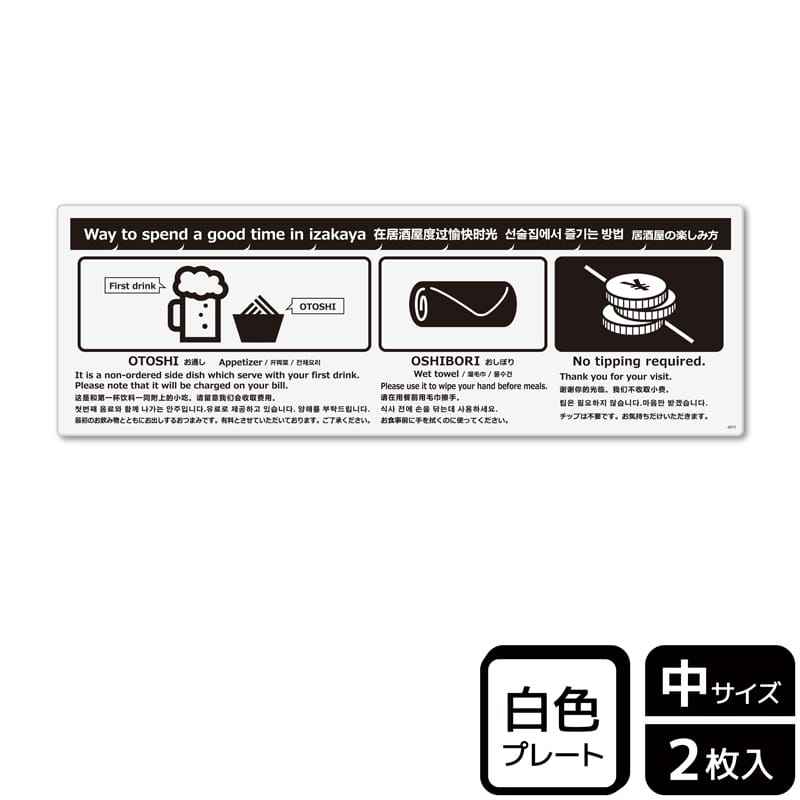 (株)KALBAS プラスチックプレート ヨコ中 居酒屋の楽しみ方 KTK4073 1パック(ご注文単位1パック)【直送品】
