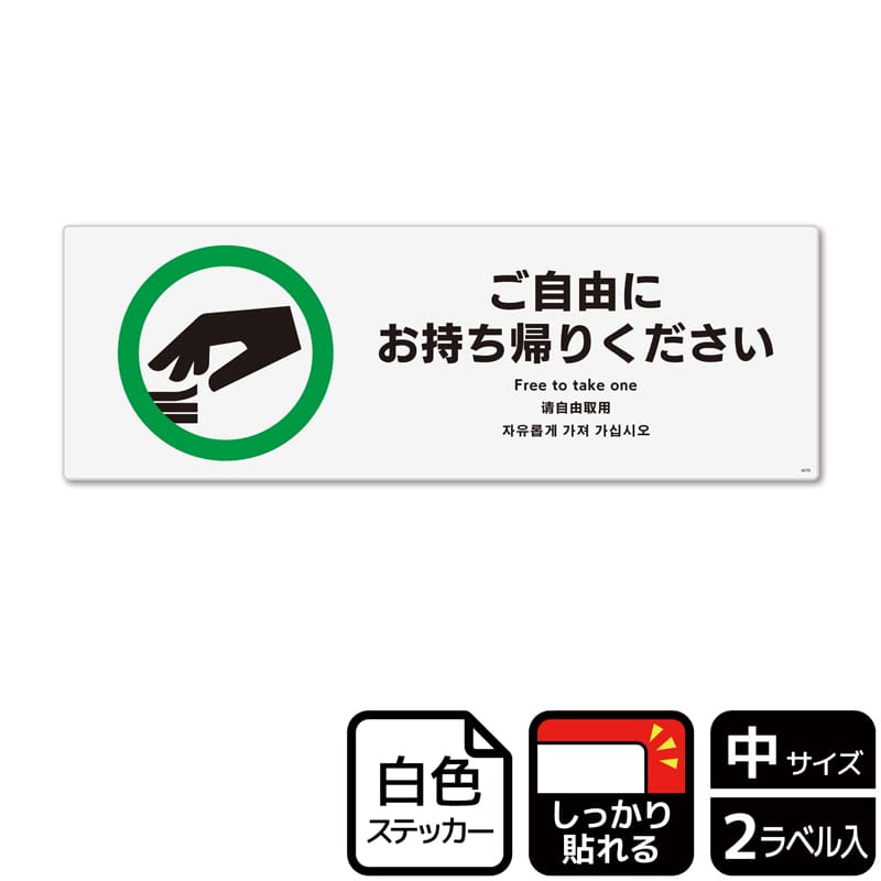 KALBAS ホワイトフィルムステッカー 強粘着 ヨコ中 ご自由にお持ち帰りください KFK4076 1パック（ご注文単位1パック）【直送品】