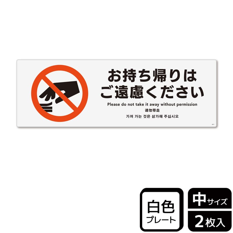 (株)KALBAS プラスチックプレート ヨコ中 お持ち帰りはご遠慮ください KTK4077 1パック(ご注文単位1パック)【直送品】
