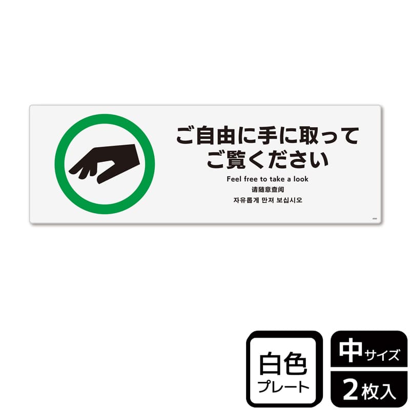 (株)KALBAS プラスチックプレート ヨコ中 ご自由に手に取ってご覧ください KTK4089 1パック(ご注文単位1パック)【直送品】