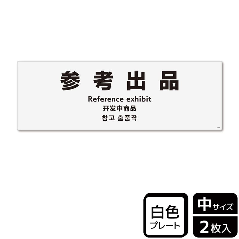 (株)KALBAS プラスチックプレート ヨコ中 参考出品 KTK4090 1パック(ご注文単位1パック)【直送品】