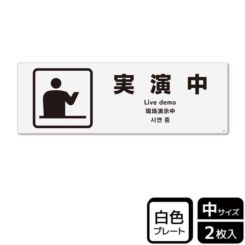 （株）KALBAS プラスチックプレート　ヨコ中 実演中 KTK4092 1パック（ご注文単位1パック）【直送品】