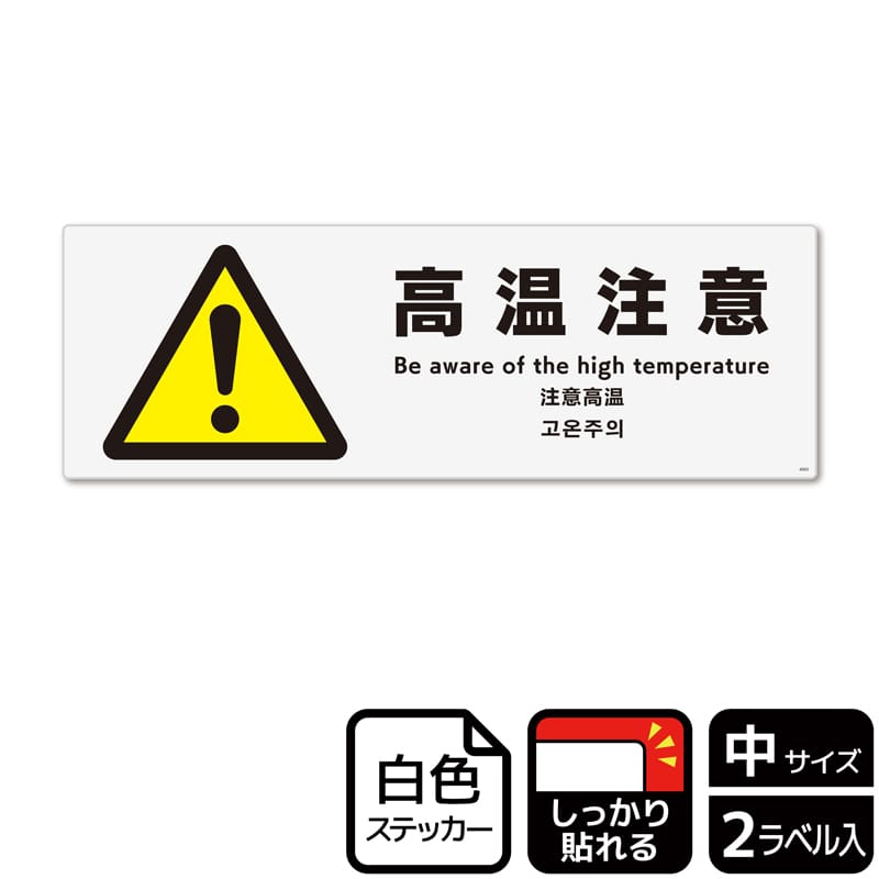（株）KALBAS ホワイトフィルムステッカー　強粘着　ヨコ中 高温注意 KFK4093 1パック（ご注文単位1パック）【直送品】