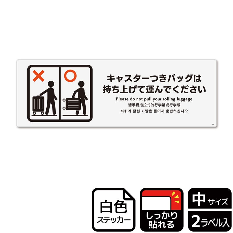 （株）KALBAS ホワイトフィルムステッカー　強粘着　ヨコ中 キャスターつきバッグは持ち上げて運んで KFK4094 1パック（ご注文単位1パック）【直送品】