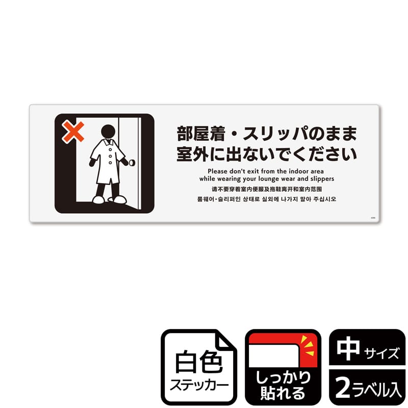 KALBAS ホワイトフィルムステッカー 強粘着 ヨコ中 部屋着・スリッパのまま室外に出ないで KFK4096 1パック（ご注文単位1パック）【直送品】
