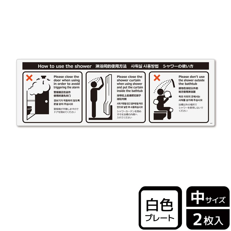 KALBAS プラスチックプレート ヨコ中 シャワーの使い方 KTK4097 1パック(ご注文単位1パック)【直送品】