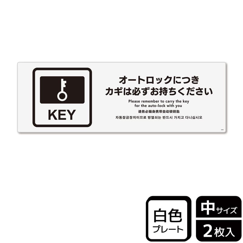 (株)KALBAS プラスチックプレート ヨコ中 オートロックにつきカギは必ず KTK4098 1パック(ご注文単位1パック)【直送品】