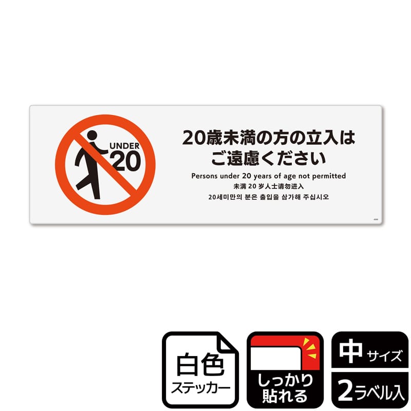 （株）KALBAS ホワイトフィルムステッカー　強粘着　ヨコ中 20歳未満の方の立入はご遠慮ください KFK4099 1パック（ご注文単位1パック）【直送品】
