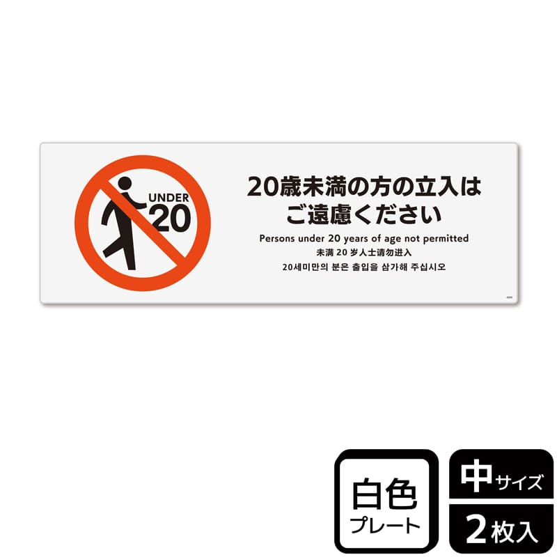(株)KALBAS プラスチックプレート ヨコ中 20歳未満の方の立入はご遠慮ください KTK4099 1パック(ご注文単位1パック)【直送品】