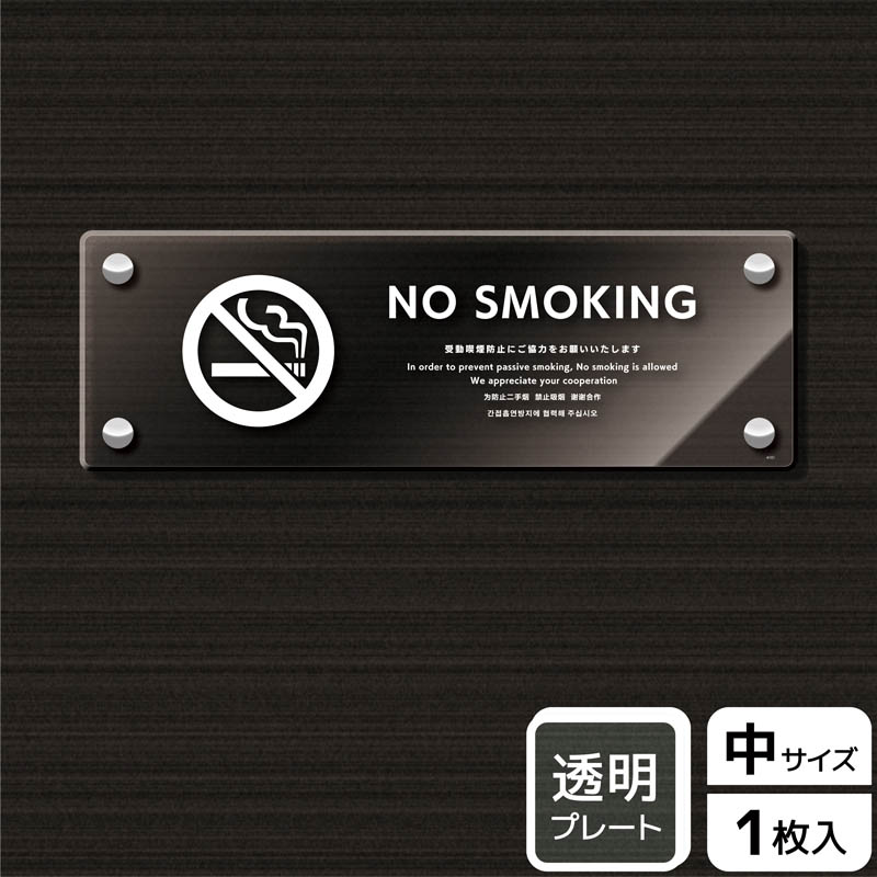 （株）KALBAS 透明アクリルプレート　ヨコ中 NO　SMOKING　受動喫煙防止ご協力 KAK4101 1パック（ご注文単位1パック）【直送品】