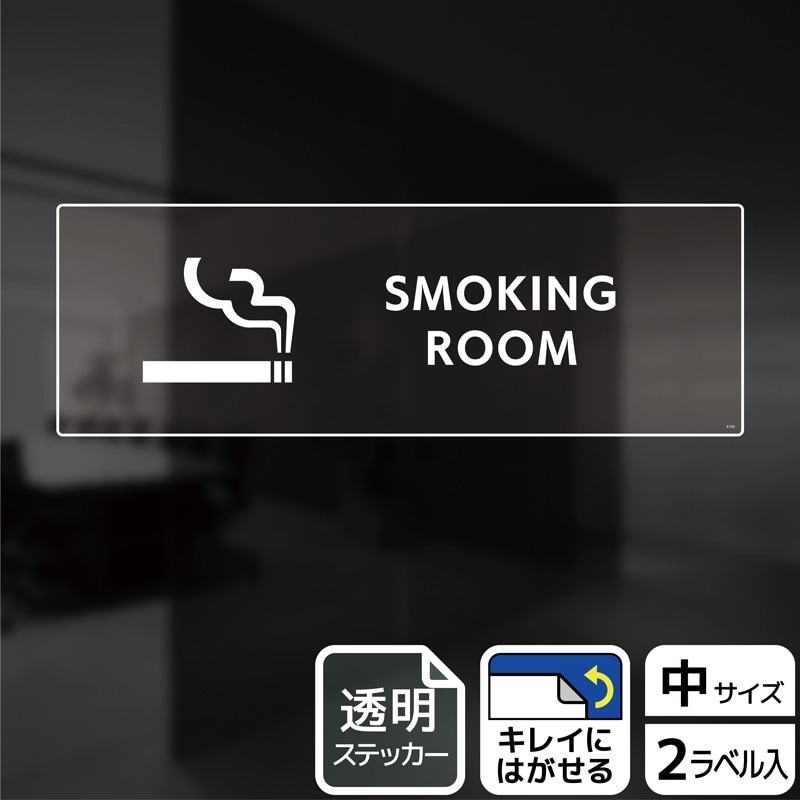 （株）KALBAS 透明フィルムステッカー　ヨコ中 SMOKING　ROOM KBK4102 1パック（ご注文単位1パック）【直送品】