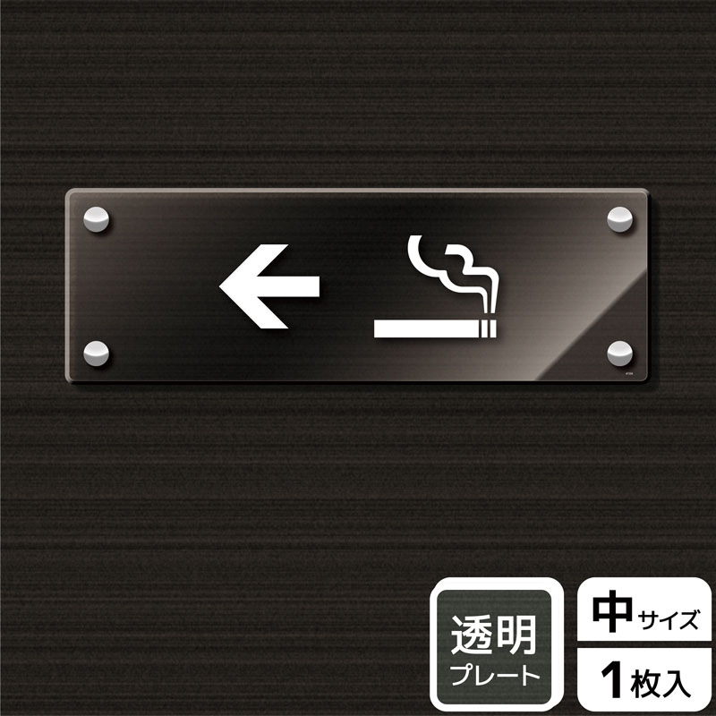(株)KALBAS 透明アクリルプレート ヨコ中 喫煙室マーク 左 KAK4104 1パック(ご注文単位1パック)【直送品】
