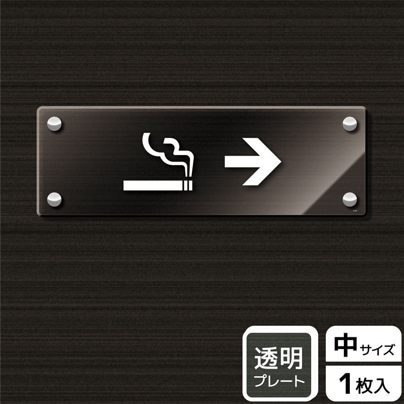 (株)KALBAS 透明アクリルプレート ヨコ中 喫煙室マーク 右 KAK4105 1パック(ご注文単位1パック)【直送品】