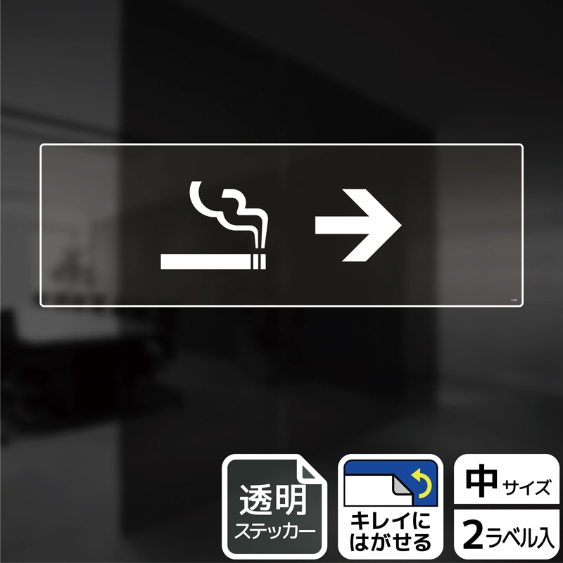(株)KALBAS 透明フィルムステッカー ヨコ中 喫煙室マーク 右 KBK4105 1パック(ご注文単位1パック)【直送品】