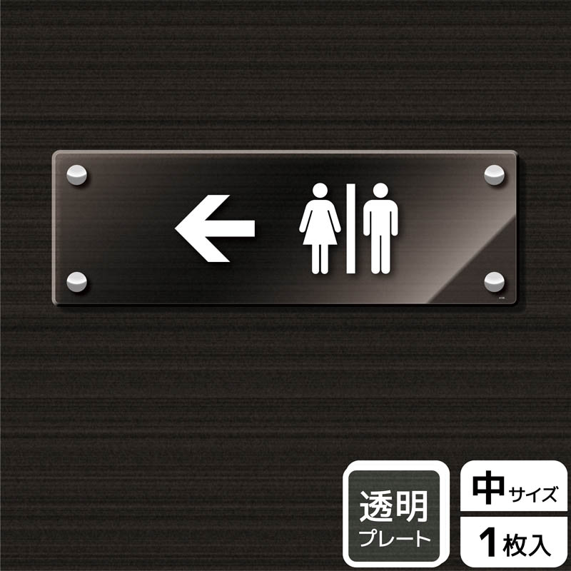 (株)KALBAS 透明アクリルプレート ヨコ中 お手洗いマーク 左 KAK4106 1パック(ご注文単位1パック)【直送品】