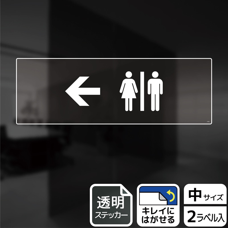 (株)KALBAS 透明フィルムステッカー ヨコ中 お手洗いマーク 左 KBK4106 1パック(ご注文単位1パック)【直送品】