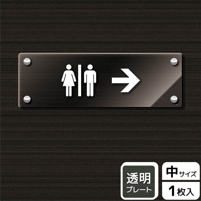 (株)KALBAS 透明アクリルプレート ヨコ中 お手洗いマーク 右 KAK4107 1パック(ご注文単位1パック)【直送品】