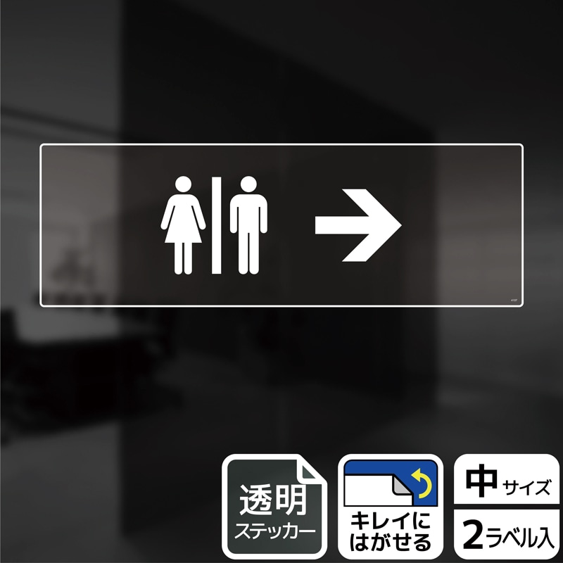 (株)KALBAS 透明フィルムステッカー ヨコ中 お手洗いマーク 右 KBK4107 1パック(ご注文単位1パック)【直送品】