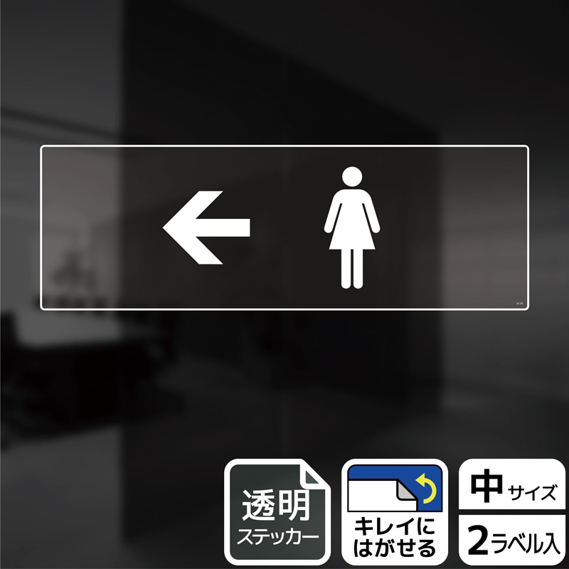 （株）KALBAS 透明フィルムステッカー　ヨコ中 女子トイレマーク　左 KBK4110 1パック（ご注文単位1パック）【直送品】