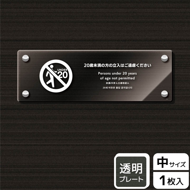 KALBAS 透明アクリルプレート ヨコ中 20歳未満の方の立入はご遠慮ください KAK4113 1パック(ご注文単位1パック)【直送品】