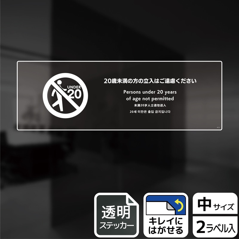 (株)KALBAS 透明フィルムステッカー ヨコ中 20歳未満の方の立入はご遠慮ください KBK4113 1パック(ご注文単位1パック)【直送品】