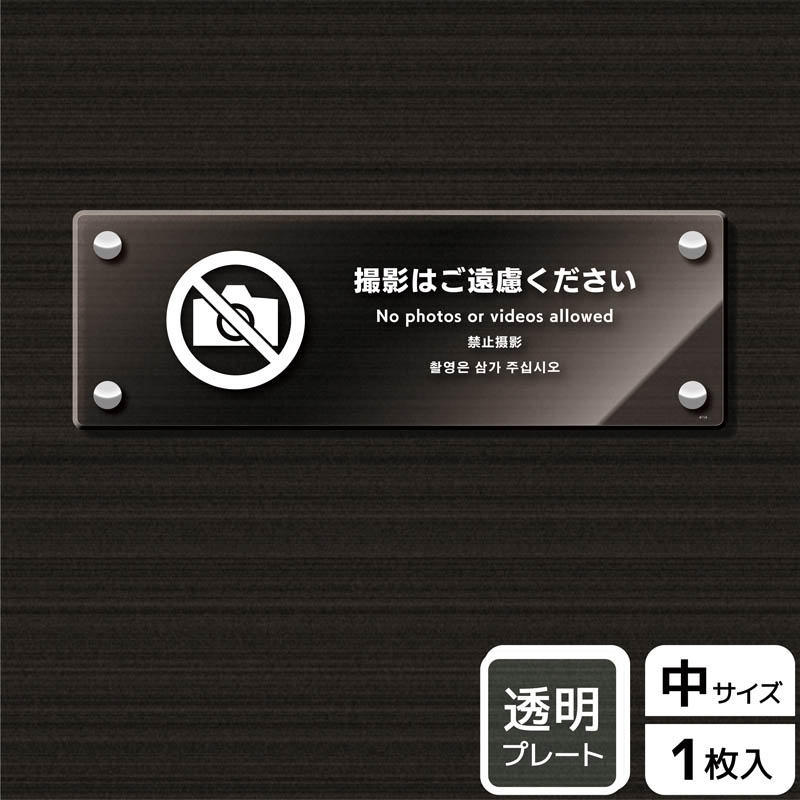 (株)KALBAS 透明アクリルプレート ヨコ中 撮影はご遠慮ください KAK4114 1パック(ご注文単位1パック)【直送品】