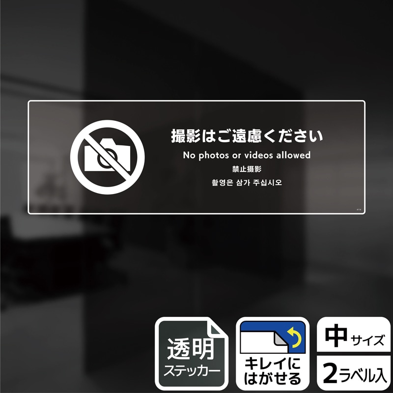 (株)KALBAS 透明フィルムステッカー ヨコ中 撮影はご遠慮ください KBK4114 1パック(ご注文単位1パック)【直送品】