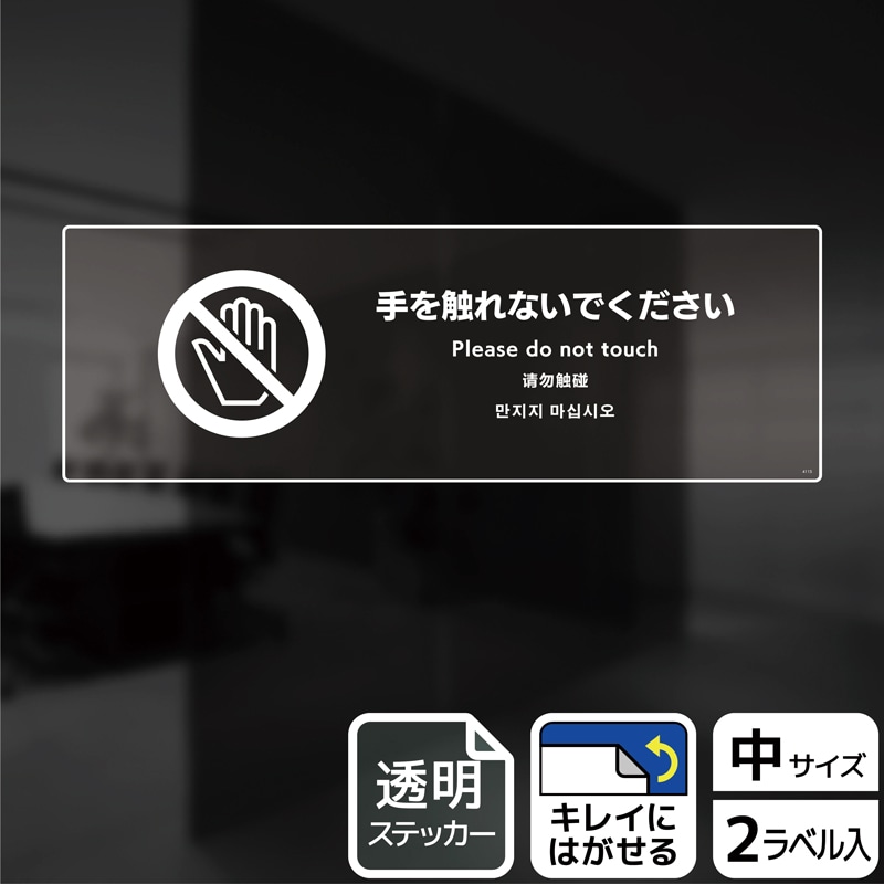 (株)KALBAS 透明フィルムステッカー ヨコ中 手を触れないでください KBK4115 1パック(ご注文単位1パック)【直送品】