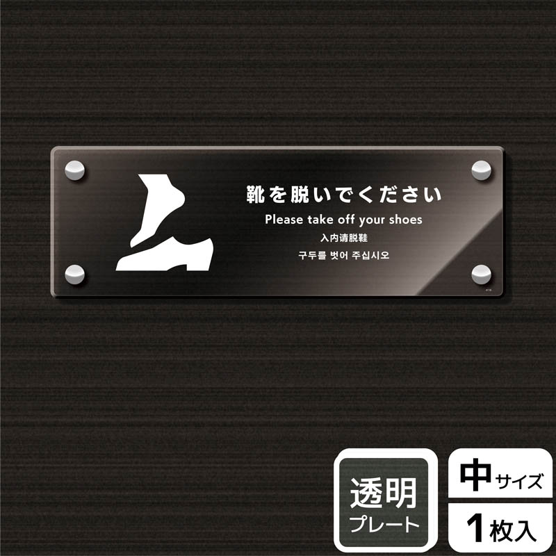 (株)KALBAS 透明アクリルプレート ヨコ中 靴を脱いでください KAK4116 1パック(ご注文単位1パック)【直送品】