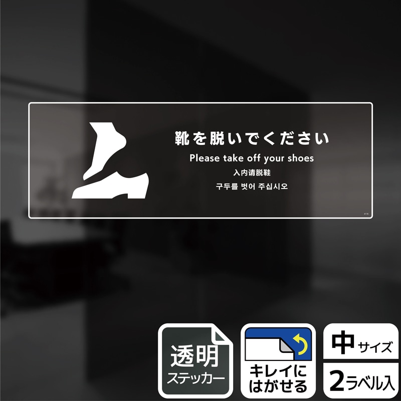 (株)KALBAS 透明フィルムステッカー ヨコ中 靴を脱いでください KBK4116 1パック(ご注文単位1パック)【直送品】