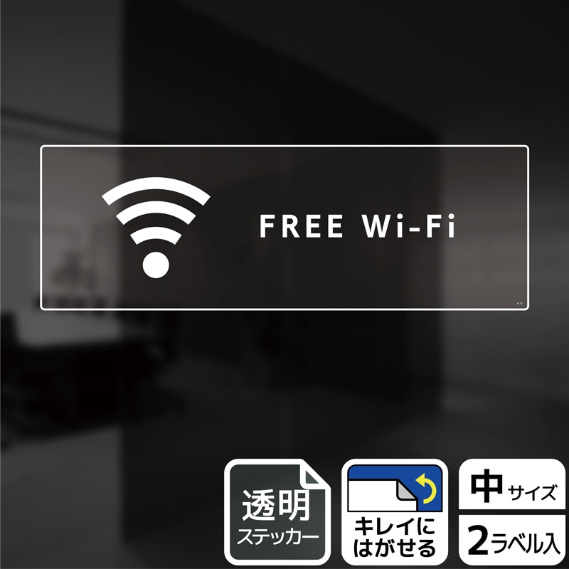(株)KALBAS 透明フィルムステッカー ヨコ中 FREE Wi-Fi KBK4117 1パック(ご注文単位1パック)【直送品】