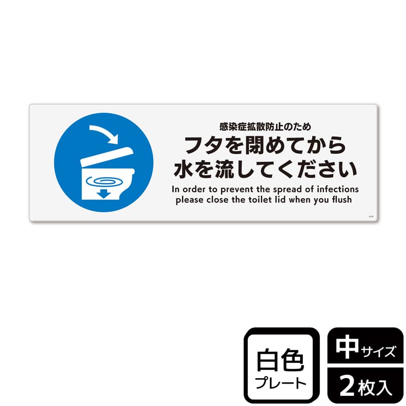 (株)KALBAS プラスチックプレート ヨコ中 フタを閉めてから水を流してください KTK4120 1パック(ご注文単位1パック)【直送品】