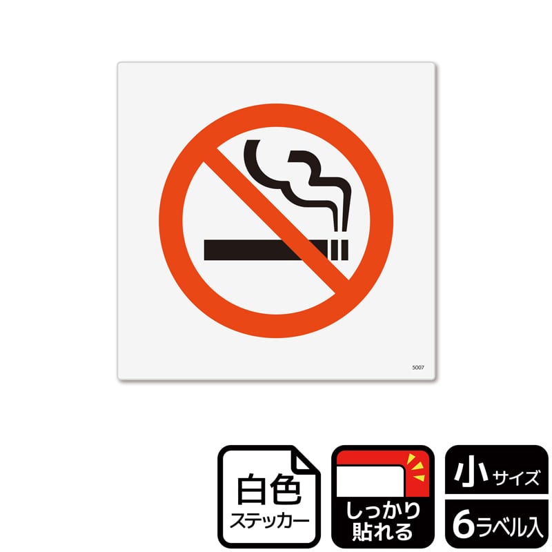 KALBAS ホワイトフィルムステッカー 強粘着 正方形 禁煙 KFS5007 1パック（ご注文単位1パック）【直送品】