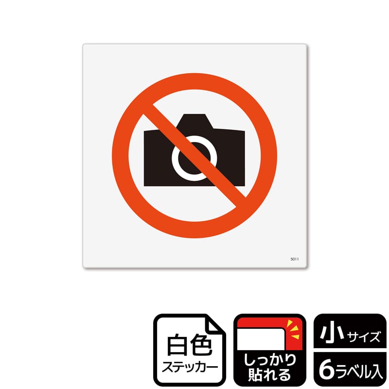 KALBAS ホワイトフィルムステッカー 強粘着 正方形 撮影禁止 KFS5011 1パック（ご注文単位1パック）【直送品】