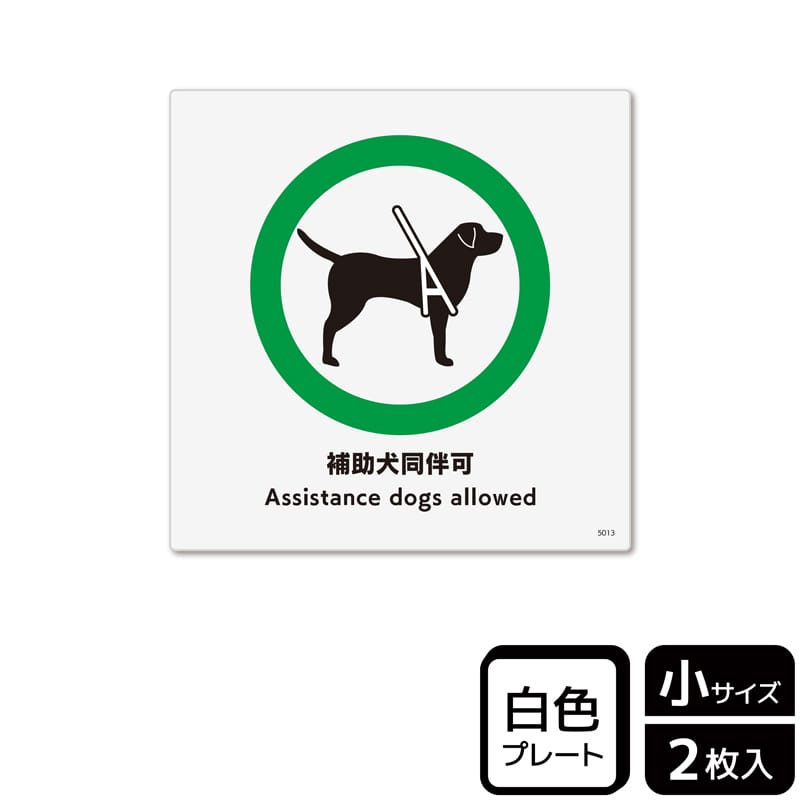 KALBAS プラスチックプレート 正方形 補助犬同伴可 盲導犬・介助犬・聴導犬 KTS5013 1パック（ご注文単位1パック）【直送品】