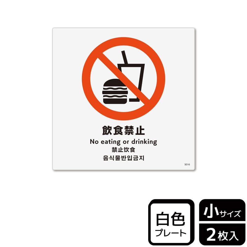 （株）KALBAS プラスチックプレート　正方形 飲食禁止 KTS5016 1パック（ご注文単位1パック）【直送品】