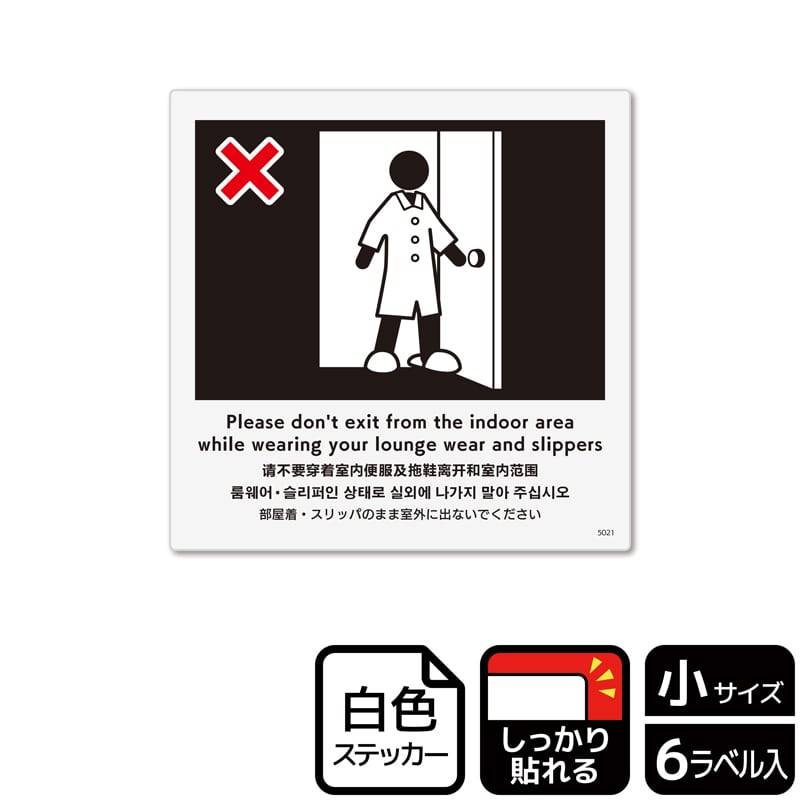 （株）KALBAS ホワイトフィルムステッカー　強粘着　正方形 部屋着・スリッパのまま室外に出ないで KFS5021 1パック（ご注文単位1パック）【直送品】