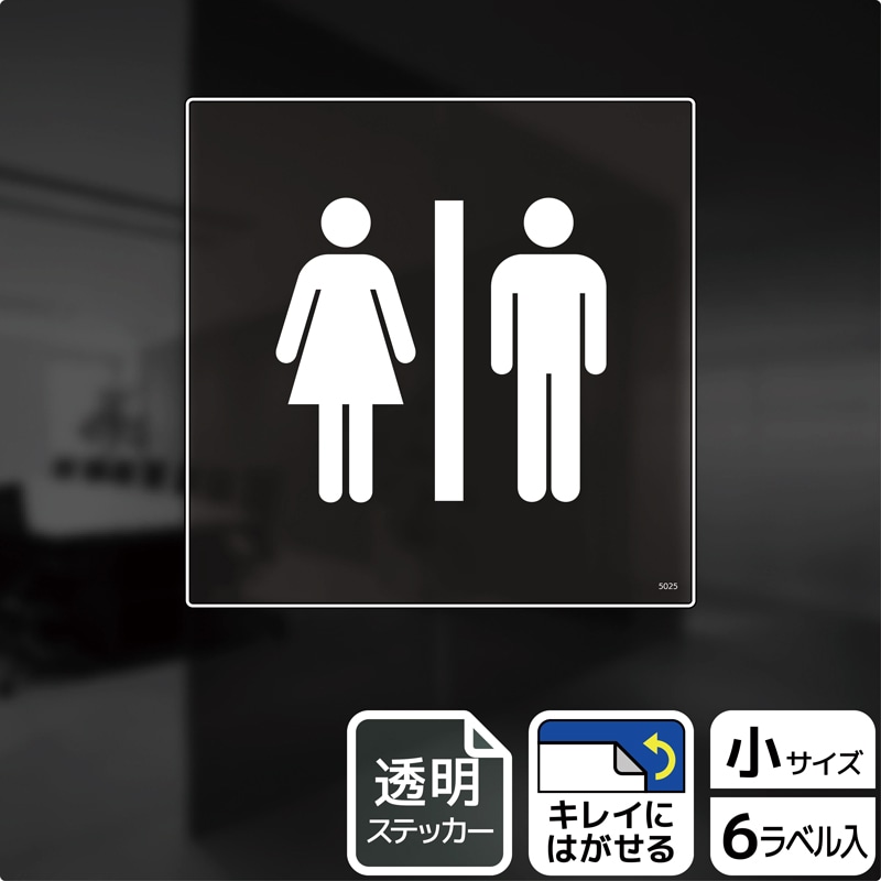 （株）KALBAS 透明フィルムステッカー　正方形 お手洗いマーク KBS5025 1パック（ご注文単位1パック）【直送品】