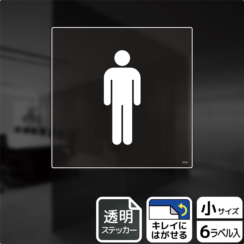 KALBAS 透明フィルムステッカー 正方形 男子トイレマーク KBS5026 1パック（ご注文単位1パック）【直送品】