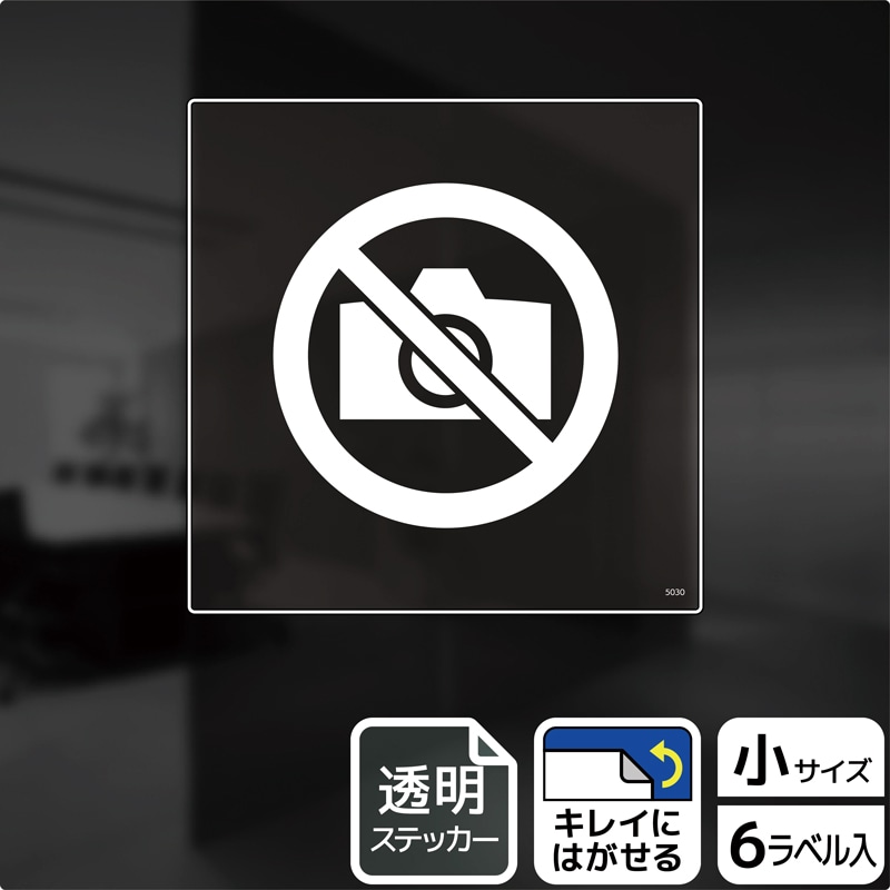 （株）KALBAS 透明フィルムステッカー　正方形 撮影はご遠慮ください KBS5030 1パック（ご注文単位1パック）【直送品】