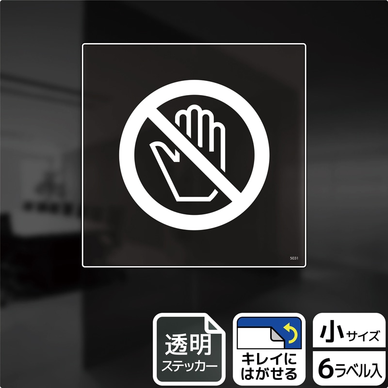KALBAS 透明フィルムステッカー 正方形 手を触れないでください KBS5031 1パック（ご注文単位1パック）【直送品】