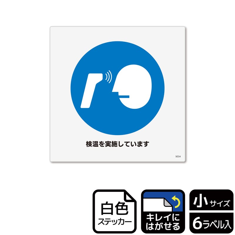 （株）KALBAS ホワイトフィルムステッカー　再はくり　正方形 検温を実施しています　ご協力をお願い KRS5034 1パック（ご注文単位1パック）【直送品】