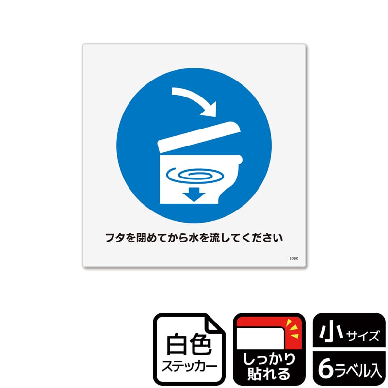(株)KALBAS ホワイトフィルムステッカー 強粘着 正方形 フタを閉めてから水を流してください KFS5050 1パック(ご注文単位1パック)【直送品】