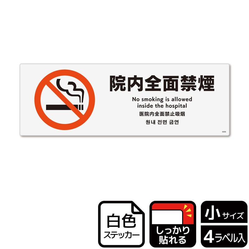 (株)KALBAS ホワイトフィルムステッカー 強粘着 ヨコ小 院内全面禁煙 KFK6006 1パック(ご注文単位1パック)【直送品】