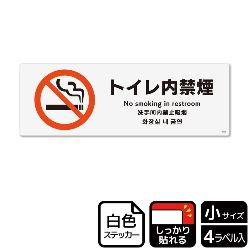 (株)KALBAS ホワイトフィルムステッカー 強粘着 ヨコ小 トイレ内禁煙 KFK6009 1パック(ご注文単位1パック)【直送品】