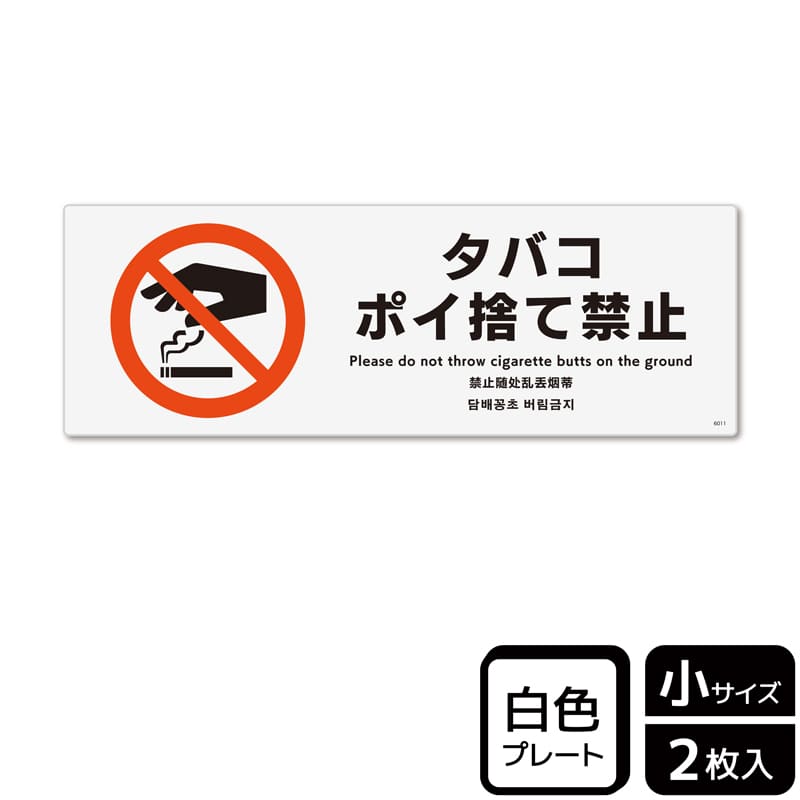 （株）KALBAS プラスチックプレート　ヨコ小 タバコポイ捨て禁止 KTK6011 1パック（ご注文単位1パック）【直送品】