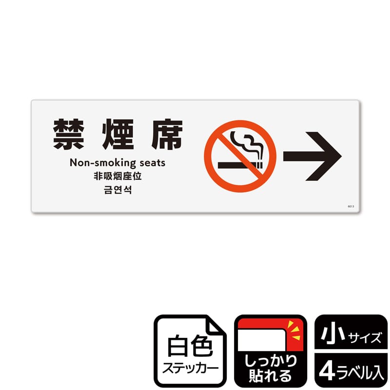 (株)KALBAS ホワイトフィルムステッカー 強粘着 ヨコ小 禁煙席 右 KFK6013 1パック(ご注文単位1パック)【直送品】