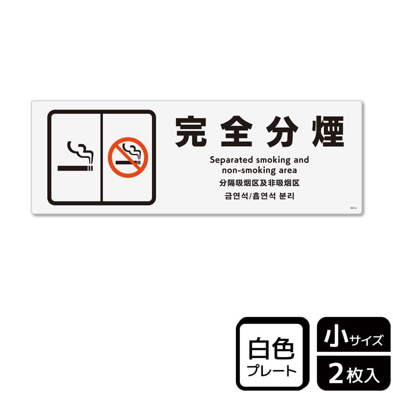 （株）KALBAS プラスチックプレート　ヨコ小 完全分煙 KTK6014 1パック（ご注文単位1パック）【直送品】