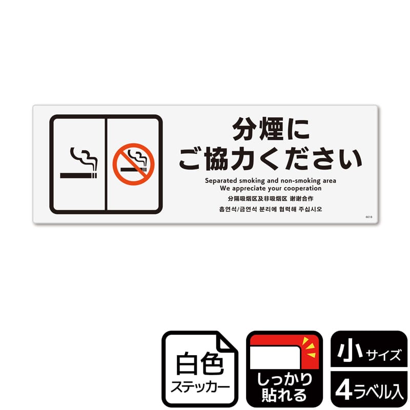 (株)KALBAS ホワイトフィルムステッカー 強粘着 ヨコ小 分煙にご協力ください KFK6018 1パック(ご注文単位1パック)【直送品】