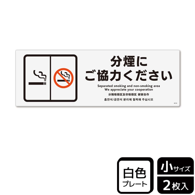 KALBAS プラスチックプレート ヨコ小 分煙にご協力ください KTK6018 1パック（ご注文単位1パック）【直送品】